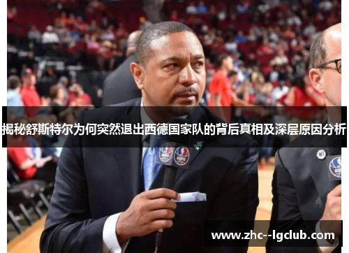 揭秘舒斯特尔为何突然退出西德国家队的背后真相及深层原因分析 揭秘舒斯特尔为何突然退出西德国家队的背后真相及深层原因分析