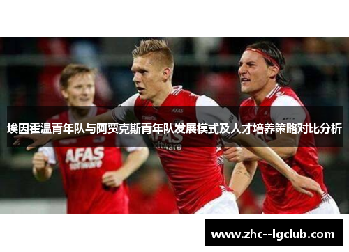 埃因霍温青年队与阿贾克斯青年队发展模式及人才培养策略对比分析