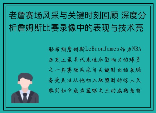 老詹赛场风采与关键时刻回顾 深度分析詹姆斯比赛录像中的表现与技术亮点 老詹赛场风采与关键时刻回顾 深度分析詹姆斯比赛录像中的表现与技术亮点