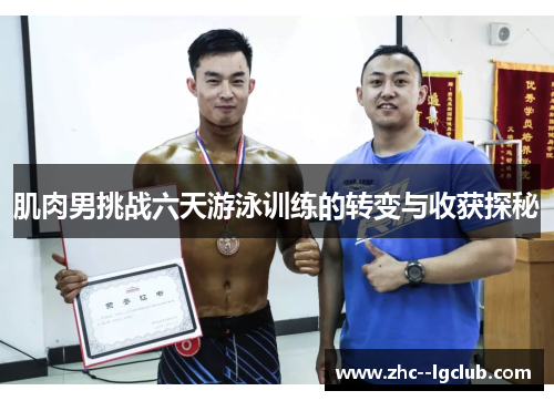 肌肉男挑战六天游泳训练的转变与收获探秘 肌肉男挑战六天游泳训练的转变与收获探秘