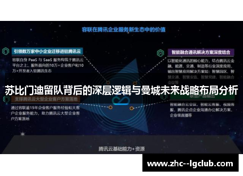 苏比门迪留队背后的深层逻辑与曼城未来战略布局分析 苏比门迪留队背后的深层逻辑与曼城未来战略布局分析