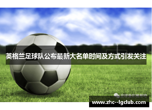 英格兰足球队公布最新大名单时间及方式引发关注