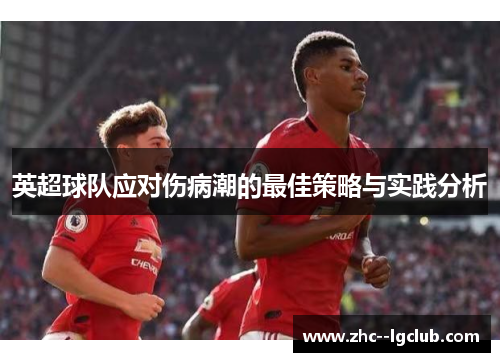 英超球队应对伤病潮的最佳策略与实践分析 英超球队应对伤病潮的最佳策略与实践分析