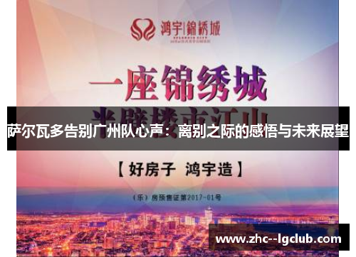 萨尔瓦多告别广州队心声:离别之际的感悟与未来展望 萨尔瓦多告别广州队心声:离别之际的感悟与未来展望