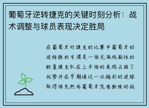 葡萄牙逆转捷克的关键时刻分析：战术调整与球员表现决定胜局