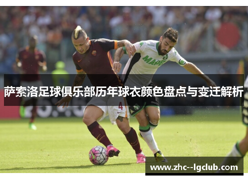 萨索洛足球俱乐部历年球衣颜色盘点与变迁解析