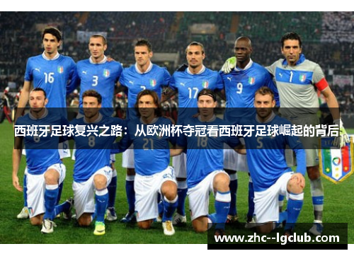 西班牙足球复兴之路：从欧洲杯夺冠看西班牙足球崛起的背后