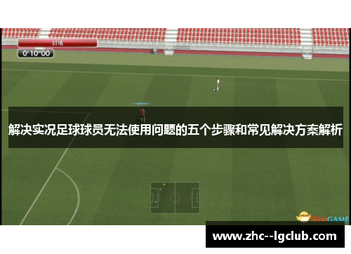 解决实况足球球员无法使用问题的五个步骤和常见解决方案解析