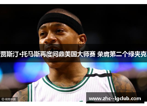 贾斯汀·托马斯再度问鼎美国大师赛 荣膺第二个绿夹克 贾斯汀·托马斯再度问鼎美国大师赛 荣膺第二个绿夹克