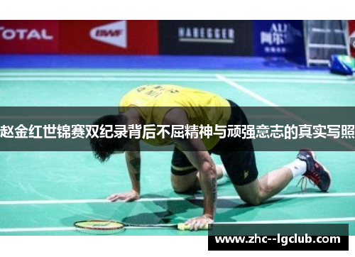 赵金红世锦赛双纪录背后不屈精神与顽强意志的真实写照
