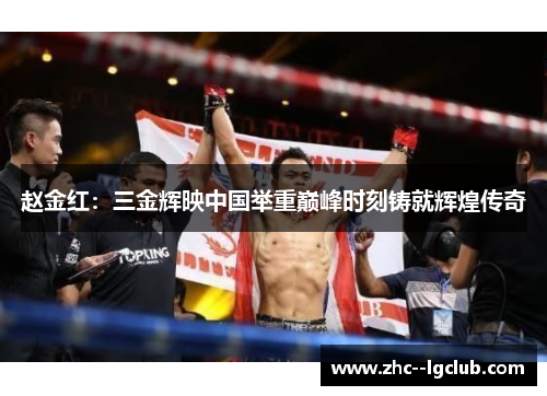 赵金红：三金辉映中国举重巅峰时刻铸就辉煌传奇