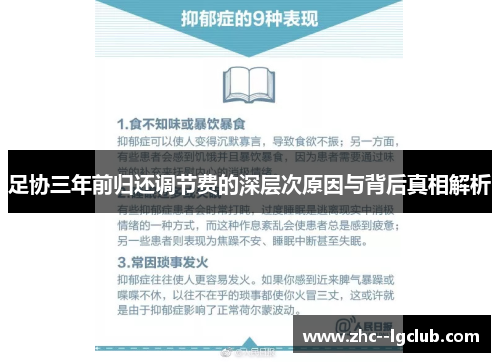 足协三年前归还调节费的深层次原因与背后真相解析