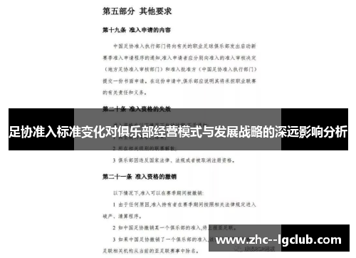 足协准入标准变化对俱乐部经营模式与发展战略的深远影响分析