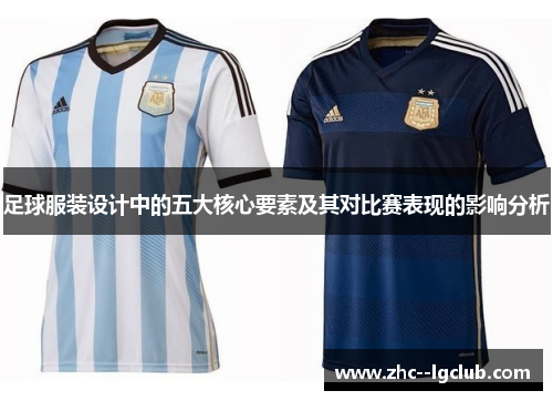 足球服装设计中的五大核心要素及其对比赛表现的影响分析 足球服装设计中的五大核心要素及其对比赛表现的影响分析