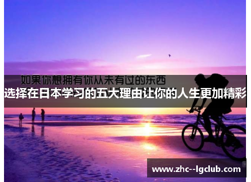 选择在日本学习的五大理由让你的人生更加精彩