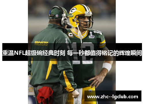 重温NFL超级碗经典时刻 每一秒都值得铭记的辉煌瞬间
