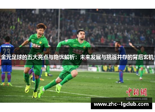 金元足球的五大亮点与隐忧解析：未来发展与挑战并存的背后玄机