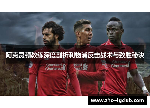 阿克灵顿教练深度剖析利物浦反击战术与致胜秘诀