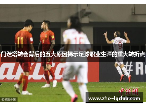 门迭塔转会背后的五大原因揭示足球职业生涯的重大转折点 门迭塔转会背后的五大原因揭示足球职业生涯的重大转折点