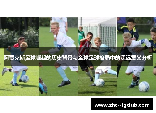 阿贾克斯足球崛起的历史背景与全球足球格局中的深远意义分析