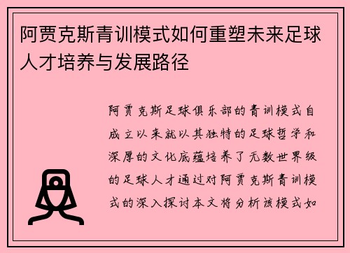 阿贾克斯青训模式如何重塑未来足球人才培养与发展路径