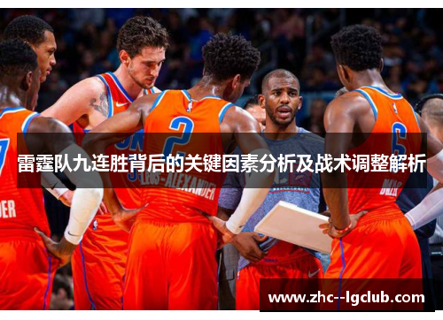 雷霆队九连胜背后的关键因素分析及战术调整解析