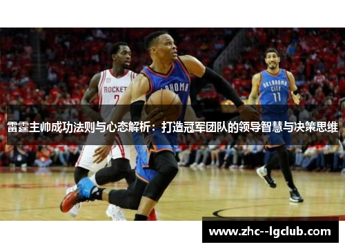 雷霆主帅成功法则与心态解析：打造冠军团队的领导智慧与决策思维
