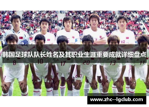 韩国足球队队长姓名及其职业生涯重要成就详细盘点