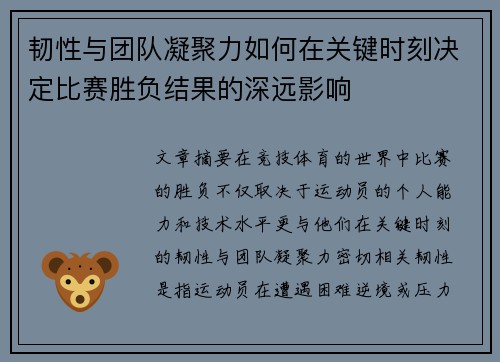 韧性与团队凝聚力如何在关键时刻决定比赛胜负结果的深远影响