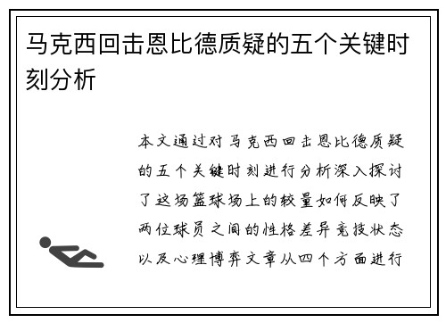 马克西回击恩比德质疑的五个关键时刻分析