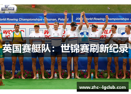 英国赛艇队:世锦赛刷新纪录 英国赛艇队:世锦赛刷新纪录