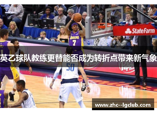 英乙球队教练更替能否成为转折点带来新气象 英乙球队教练更替能否成为转折点带来新气象