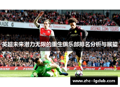 英超未来潜力无限的重生俱乐部排名分析与展望
