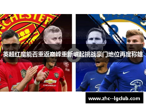 英超红魔能否重返巅峰重新崛起挑战豪门地位再度称雄