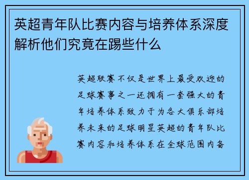 英超青年队比赛内容与培养体系深度解析他们究竟在踢些什么
