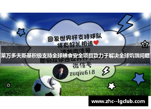 莱万多夫斯基积极支持全球粮食安全项目致力于解决全球饥饿问题