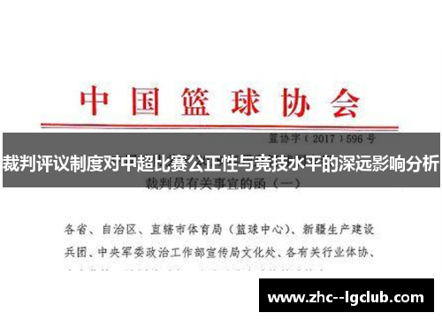裁判评议制度对中超比赛公正性与竞技水平的深远影响分析