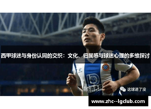 西甲球迷与身份认同的交织：文化、归属感与球迷心理的多维探讨