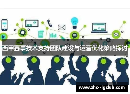 西甲赛事技术支持团队建设与运营优化策略探讨