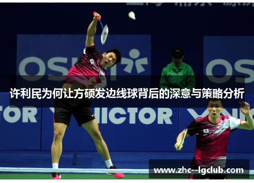 许利民为何让方硕发边线球背后的深意与策略分析 许利民为何让方硕发边线球背后的深意与策略分析