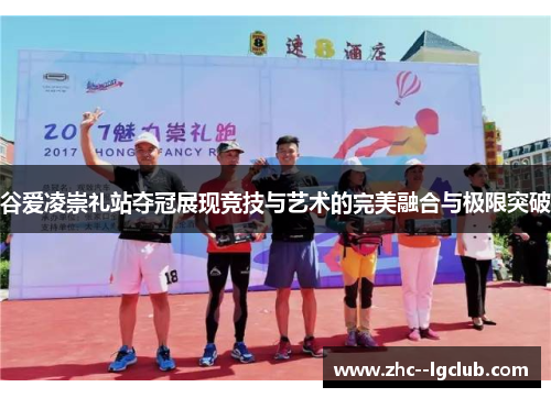 谷爱凌崇礼站夺冠展现竞技与艺术的完美融合与极限突破 谷爱凌崇礼站夺冠展现竞技与艺术的完美融合与极限突破