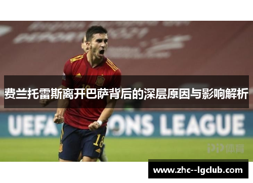 费兰托雷斯离开巴萨背后的深层原因与影响解析 费兰托雷斯离开巴萨背后的深层原因与影响解析