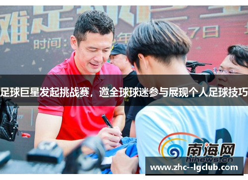 足球巨星发起挑战赛,邀全球球迷参与展现个人足球技巧 足球巨星发起挑战赛,邀全球球迷参与展现个人足球技巧