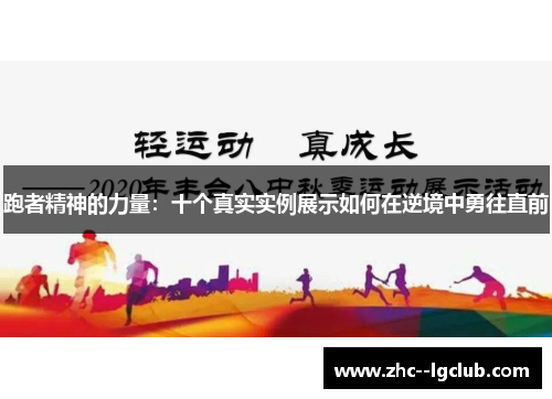 跑者精神的力量：十个真实实例展示如何在逆境中勇往直前