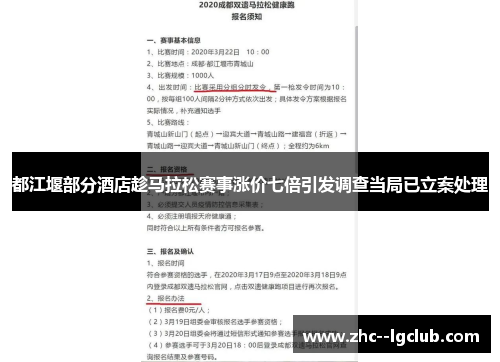 都江堰部分酒店趁马拉松赛事涨价七倍引发调查当局已立案处理