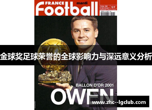 金球奖足球荣誉的全球影响力与深远意义分析