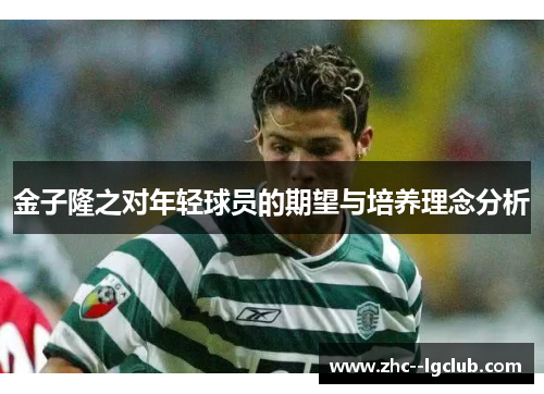 金子隆之对年轻球员的期望与培养理念分析