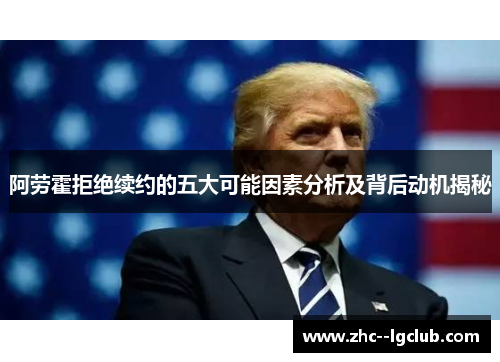 阿劳霍拒绝续约的五大可能因素分析及背后动机揭秘