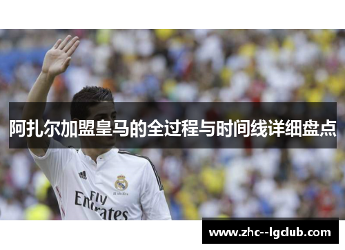 阿扎尔加盟皇马的全过程与时间线详细盘点