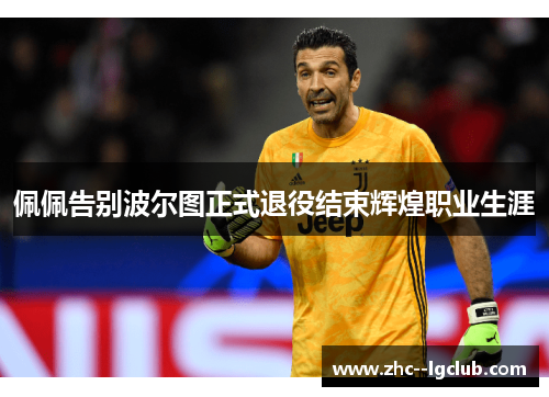 佩佩告别波尔图正式退役结束辉煌职业生涯